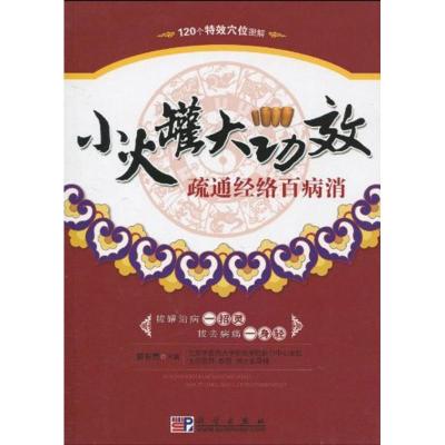 小火罐大功效疏通经络百病消 郭长青 主编 生活 文轩网