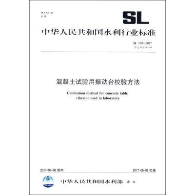 混凝土试验用振动台校验方法 中华人民共和国水利部 发布 著 专业科技 文轩网