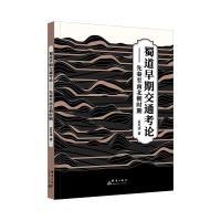 蜀道早期交通考论 孟凡华 著 社科 文轩网