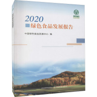 2020绿色食品发展报告 中国绿色食品发展中心 编 专业科技 文轩网