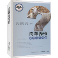 肉羊养殖实用技术问答 农业农村部畜牧兽医局,全国畜牧总站 编 专业科技 文轩网