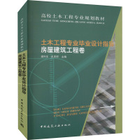 土木工程专业毕业设计指导 房屋建筑工程卷 梁兴文,史庆轩 编 大中专 文轩网