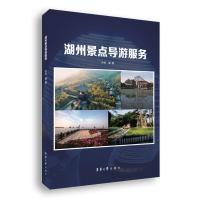 湖州景点导游服务 孙佳 著 大中专 文轩网