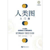 人类图入门篇 : 70张图,看懂你的人生使用说明书 乔宜思 著 经管、励志 文轩网