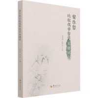 安乐哲比较儒学哲学关键词 温海明,路则权 编 社科 文轩网