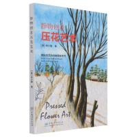 静物创意压花艺术(国际压花协会推荐参考书) (美)朱少珊|责编:印芳//邹爱 著 专业科技 文轩网
