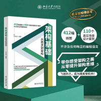 架构基础 从需求到架构 尹洪亮 编 专业科技 文轩网