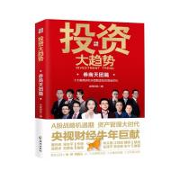 投资大趋势·券商天团篇 央视财经 著 经管、励志 文轩网