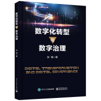 数字化转型与数字治理 张晓 著 经管、励志 文轩网