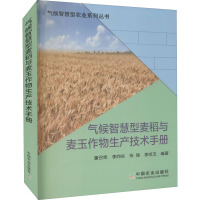 气候智慧型麦稻与麦玉作物生产技术手册 董召荣 等 编 专业科技 文轩网