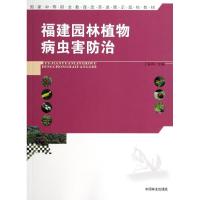 福建园林植物病虫害防治/丁莉萍/中等 丁莉萍 著作 大中专 文轩网