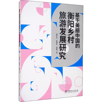 基于美丽中国的衡阳乡村旅游发展研究 屈中正,张艳红,李蓉 著 经管、励志 文轩网