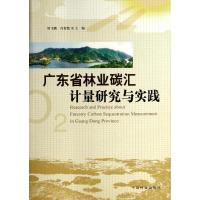 广东省林业碳汇计量研究与实践 无 著 专业科技 文轩网