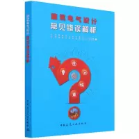 建筑电气设计常见错误解析 中国勘察设计协会电气分会 著 专业科技 文轩网