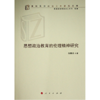 思想政治教育的伦理精神研究(高校思想政治工作研究文库) 权麟春 著 著 文教 文轩网