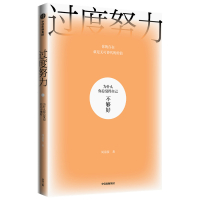 过度努力:为什么你总觉得自己不够好 周慕姿 著 经管、励志 文轩网