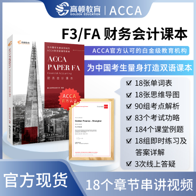 (考)ACCA Paper FA Finan Accounting财务会计课本 高顿财经研究院 著 经管、励志 文轩网