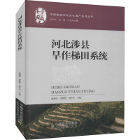 河北涉县旱作梯田系统 焦雯珺,贺献林,闵庆文 等 编 专业科技 文轩网