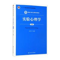 实验心理学(第2版)(新编21世纪心理学系列教材;“十二五”普通高等教育本科国家级规划教材) 白学军 著 大中专 文轩网