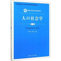 人口社会学(第二版)(新编21世纪社会学系列教材) 杨菊华 靳永爱 著 大中专 文轩网