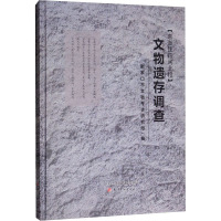 京张铁路河北段文物遗存调查 张家口市文物考古研究所 编 社科 文轩网