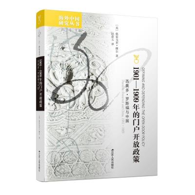 1901—1909年的门户开放政策:西奥多·罗斯福与中国 [美]格雷戈里·摩尔 著 赵嘉玉 译 社科 文轩网