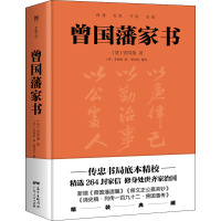 曾国藩家书 [清]曾国藩 著 [清]李瀚章 编 文学 文轩网