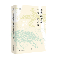 话语提炼与中国历史研究/论世衡史 蓝勇 著 社科 文轩网