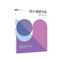 设计调研分析 白新蕾、宗诚 著 艺术 文轩网