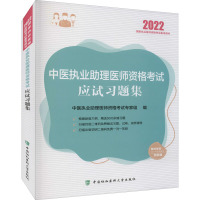 中医执业助理医师资格考试应试习题集 2022 中医执业助理医师资格考试专家组 编 生活 文轩网