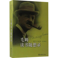 毛姆读书随想录 (英)W.S.毛姆 著 刘文荣 译 文学 文轩网