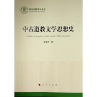 中古道教文学思想史(国家社科基金丛书—文化) 蒋振华 著 文学 文轩网