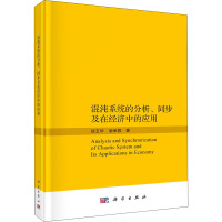 混沌系统的分析、同步及在经济中的应用 徐玉华,谢承蓉 著 经管、励志 文轩网