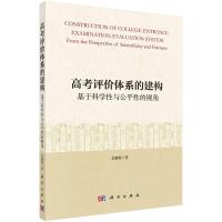 高考评价体系的建构——基于科学性与公平性视角 李雄鹰 著 文教 文轩网