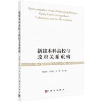 新建本科高校与政府关系重构 杨雪梅//王军胜//田菊 著 文教 文轩网