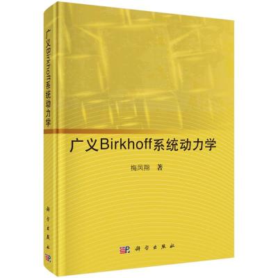 广义Birkhoff系统动力学 梅凤翔 著 专业科技 文轩网