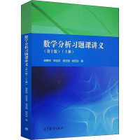 数学分析习题课讲义(上册)(第2版) 谢惠民 等 编 文教 文轩网