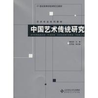 中国艺术传统研究 黄会林 史可扬 译者 著 黄会林 史可扬 译 艺术 文轩网