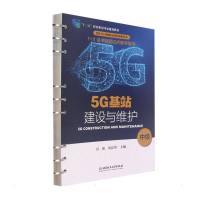 5G基站建设与维护:中级 本书编委会 著 专业科技 文轩网