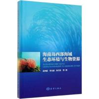 海南岛西部海域生态环境与生物资源 吴钟解 等 著 专业科技 文轩网