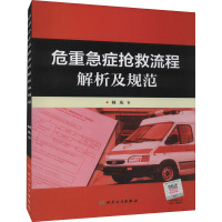 危重急症抢救流程解析及规范 何庆 著 生活 文轩网