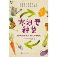 零浪费种菜 (美)凯蒂·埃尔泽-彼得斯 著 王秀莉 译 生活 文轩网