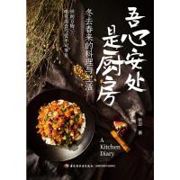 吾心安处是厨房:冬去春来的料理与生活 秋宓 著 生活 文轩网