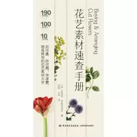 花艺素材速查手册 朱迪丝·布莱克洛克 著 张璇//王苹 译 生活 文轩网