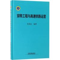 穿跨工程与高速铁路运营 朱国志 编著 专业科技 文轩网