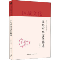 义乌军事文化略述 王贤根 著 义乌丛书编纂委员会 编 社科 文轩网