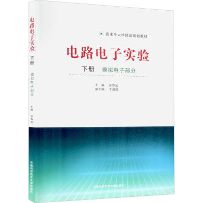 电路电子实验 下册 模拟电子部分 游春豹 编 大中专 文轩网