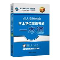 成人高等教育学士学位英语考试一本通 未来教育 著 文教 文轩网