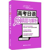 高考日语10年真题与解析:附赠音频 新世界教育,樱花国际日语图书事业部 著 许小明,Reika 编 文教 文轩网