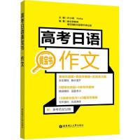 高考日语黄宝书 作文 新世界教育,樱花国际日语图书事业部 著 许小明,Reika 编 文教 文轩网